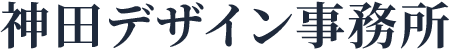 神田デザイン事務所